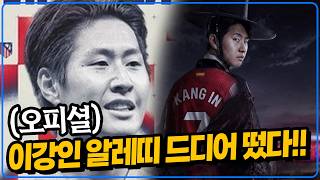 공식오피셜 이강인 이적료 670억 등번호 7번