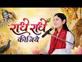 राधे राधे कीजिये मधुर राधा नाम भजन Devotiona