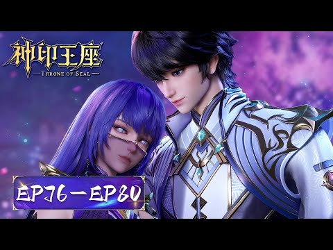 ENG SUB | Throne of seal | EP76-80 Full Version | Tencent Video-ANIMATION
