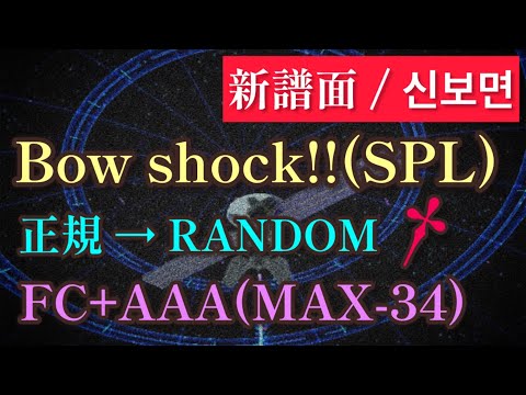 【新譜面/신보면】Bow shock!!(SPL)/正規→RANDOM FULLCOMBO+AAA