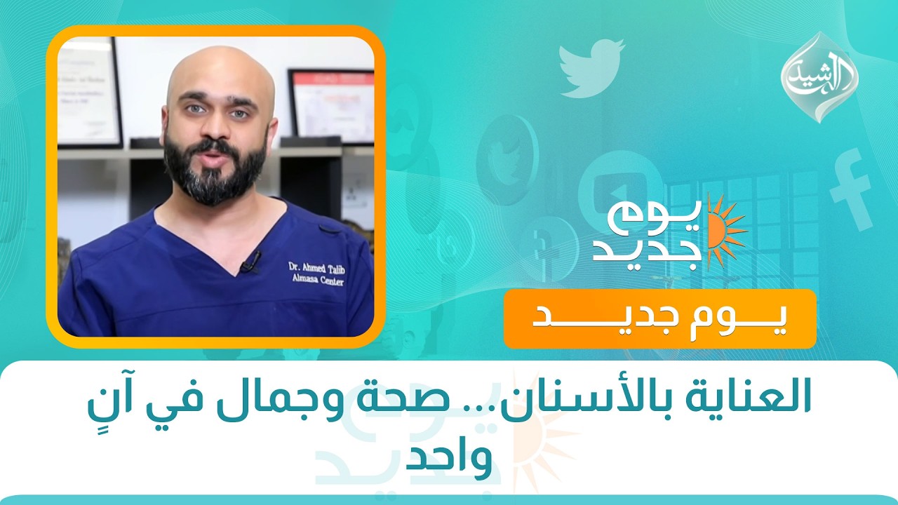 فيديو | العناية بالأسنان... صحة وجمال في آنٍ واحد