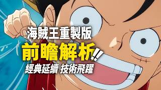 海賊王重製版「野心」有多大?首支預告片細節全解析!關於「重製版」的重要信息都在這裡!#海賊王 #海賊王重製版 海賊王重製版「野心」有多大?首支預告片細節全解析!關於「重製版」的重要信息都在這裡!#海賊王 #海賊王重製版
