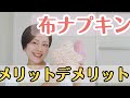 生理痛軽減！？布ナプキンの嘘ホント