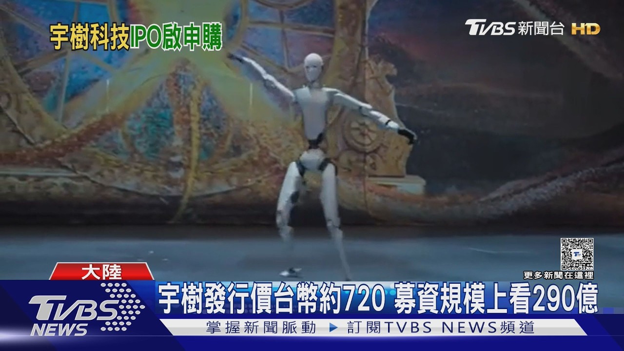 A股機器人第一股來了！宇樹科技啟動IPO申購　中籤率僅0.02%
