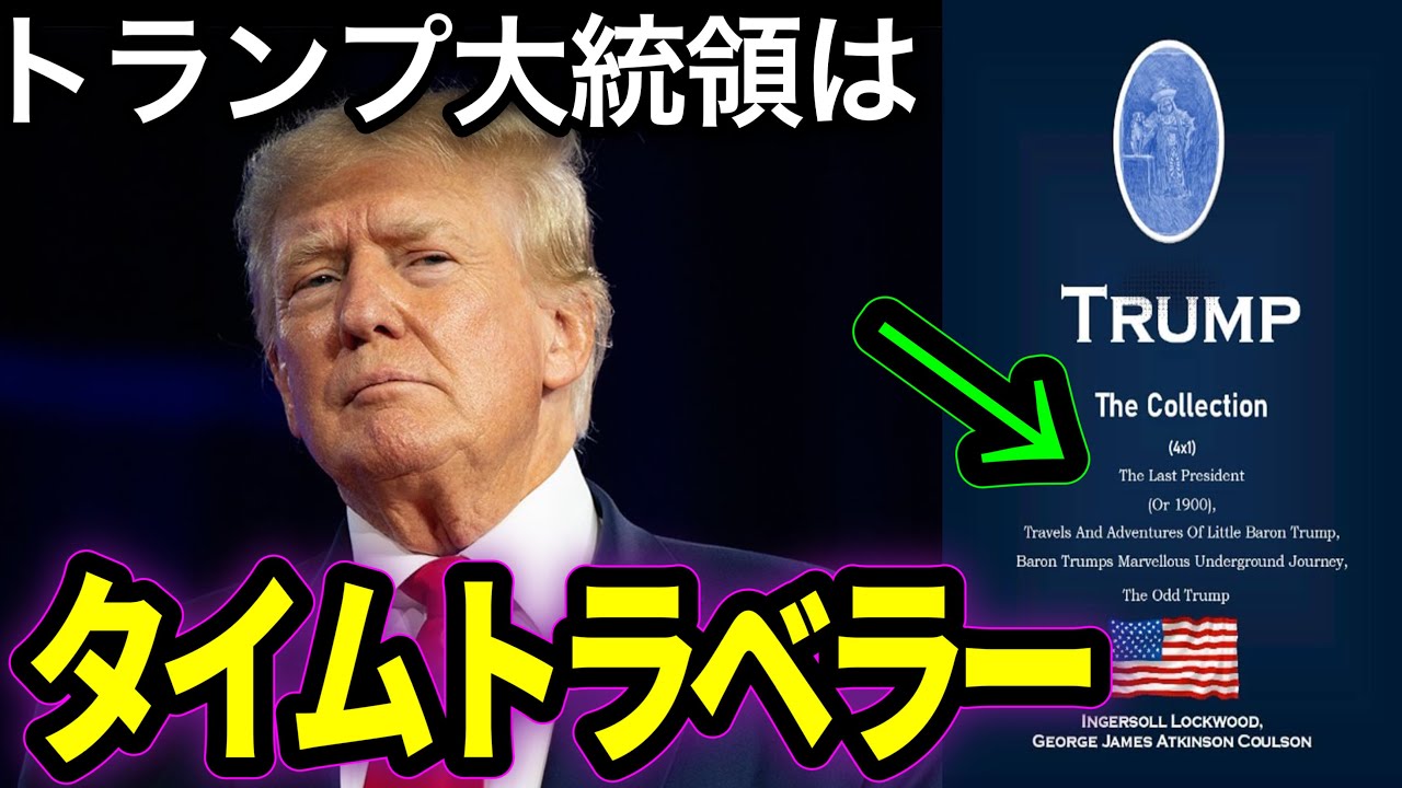 【都市伝説】アメリカで有名になった予言の本が当たり過ぎてて怖い。。ジョンタイターとの関係もある！？【President Trump was a time traveler】