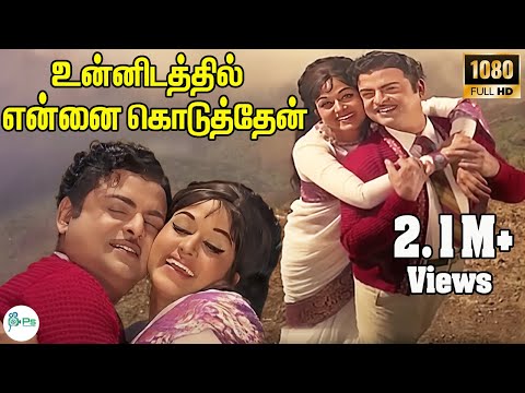 உன்னிடத்தில் என்னை கொடுத்தேன் | Unnidathil Ennai Koduthaen | Gemini Ganesan Bharathi Duet Song | 4K