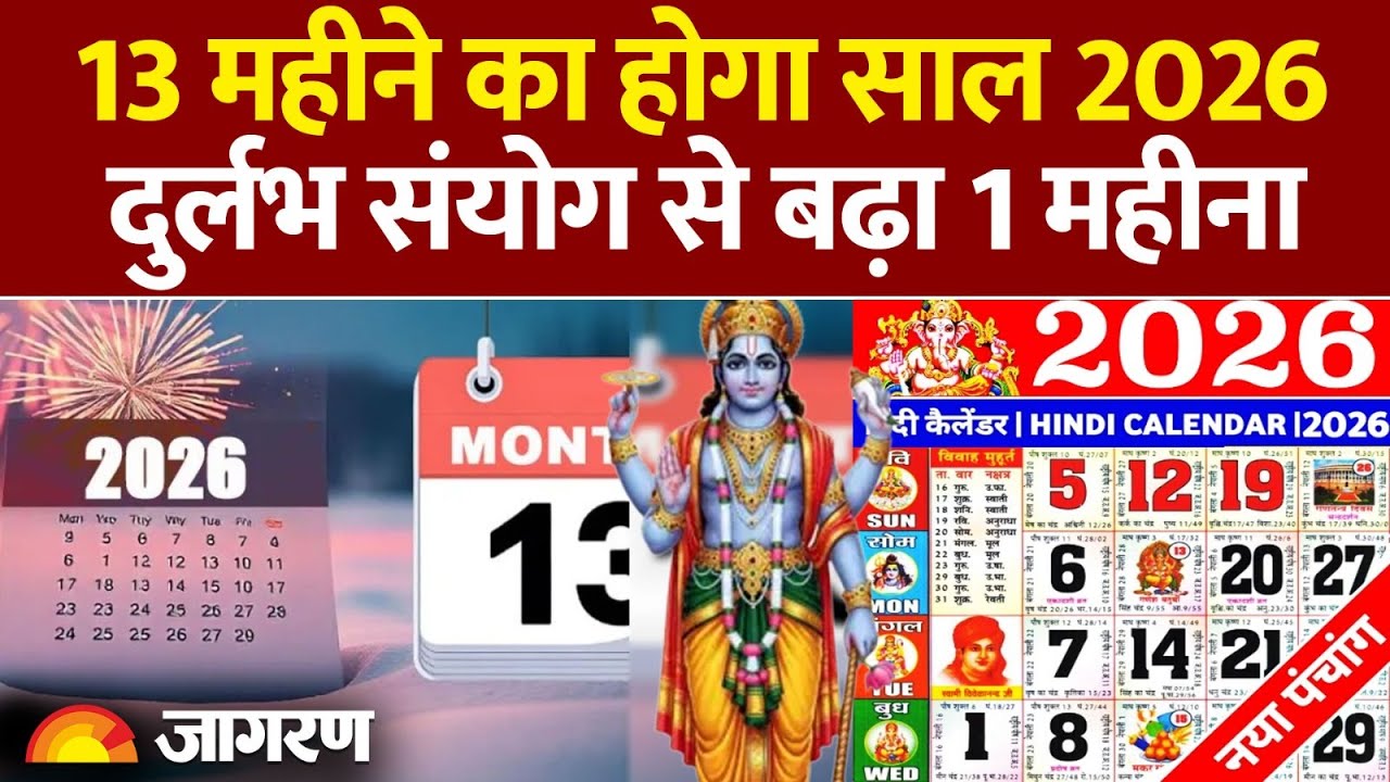 Adhik Maas 2026 Date || Malmas 2026 | 12 की जगह 13 महीने का होगा नया साल| New Year 2026