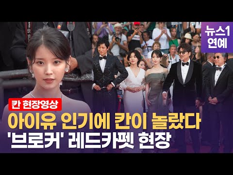 [유튜브] '브로커' 첫 상영에 대거 몰려온 아이유 팬덤…전세계 취재진 놀랐다