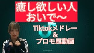 2022年から2023年♥ JKの清楚系からギャルへ！Tiktokメドレー♥️#チクタク #歌詞動画 #癒し動画  #jk #youtuber #trending #trendingshorts