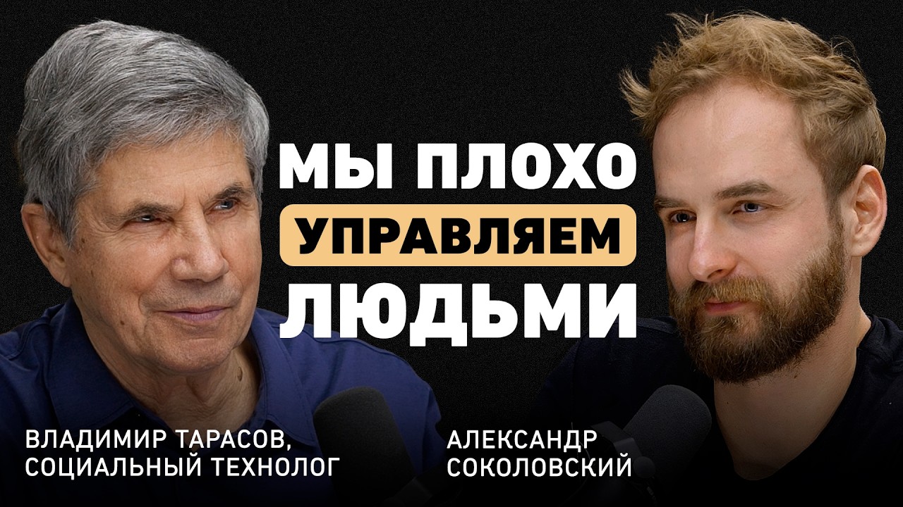 Роковые ошибки в управлении. Владимир Тарасов о стирании личности, здравом смысле и эволюции бизнеса