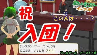 【ポケモン】フィル、ロケット団の入団テストやります！【イーブイ＃８】