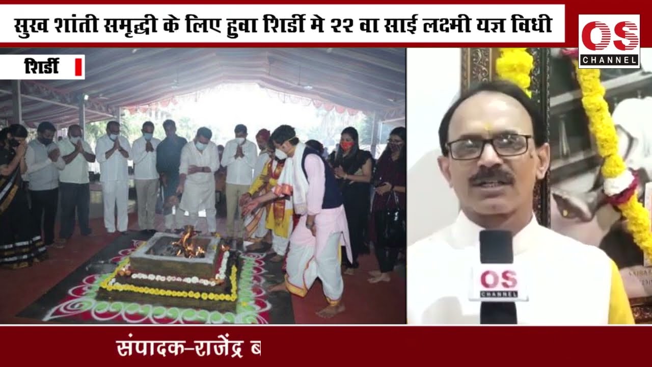 शिर्डी -सुख शांती समृद्धी के लिए हुवा शिर्डी मे 22 वा साई लक्ष्मी यज्ञ विधी | Sai Laxmi Yadnya 2022