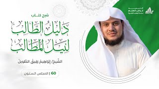 دليل الطالب (60) / أهمية الصبر على تعلم مسائل المعاملات، تعريف البيع - إبراهيم رفيق image