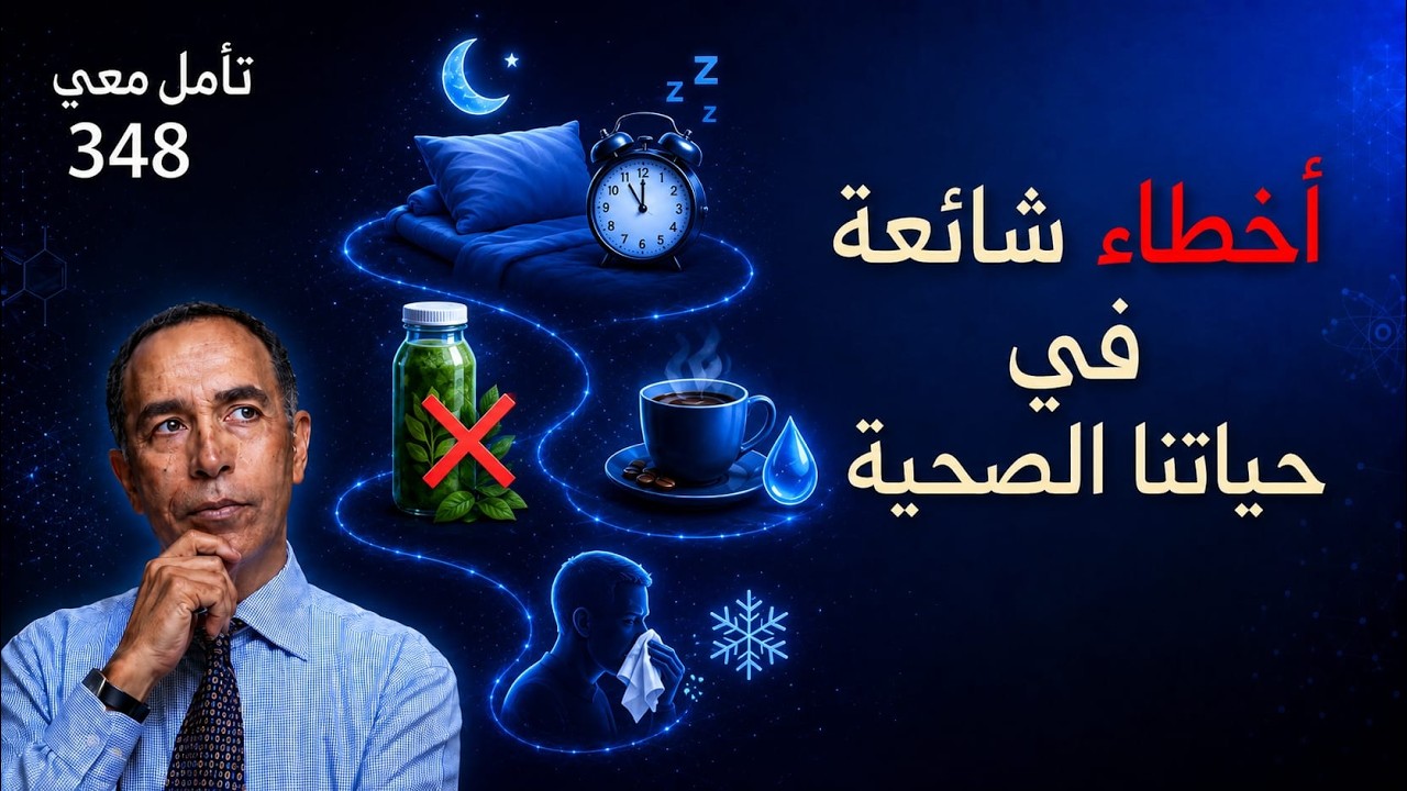 أخطاء شائعة في حياتنا الصحية