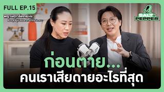Download lagu ก่อนพ่อเเม่จากไป มีเรื่องหนึ่งที่ต้องคุย l Full EP.15 l Salt & Pepper mp3