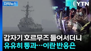 [자막뉴스] 유유히 작업 시작하는 미국...이란 반응은 / YTN