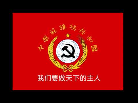 the internationale chinese soviet republic 国际歌 national anthem 1931 1937