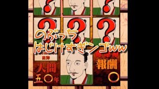 【バカゲー】ノブナガをさがせ2018!!【信長の野郎】