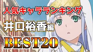 【井口裕香】井口裕香人気キャラランキングアニメBEST20！【アニメ】#井口裕香#声優#ボイス