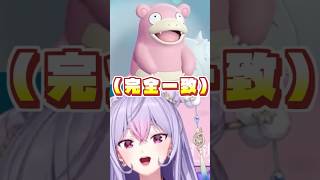 ヤドンに似てる…？梢桃音(自認ニンフィア) #short #切り抜き #ポケモン  #にじさんじ