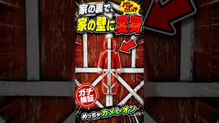家の裏で家の壁に変身したらバレない!? #ゲーム めっちゃカメレオン #Steam #Shorts #mecchachameleon