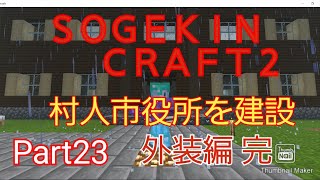 【Minecraft】SOGEKIN CRAFT2 Part23 村人市役所を建設！！外装編 #２