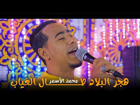 اسمـع الابـداع مـن مـحـمـد الأسـمـر هـجـر البـلاد طــال الغـيـاب