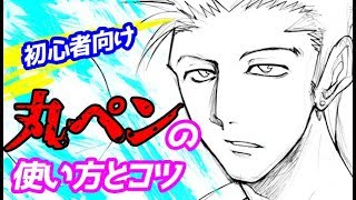 【初心者向け】丸ペンの使い方とコツ!おすすめのペン先とペン軸