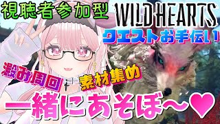 【WILD HEARTS】誰でも歓迎参加型！澱深やったり強化したり【🔴ウジシゲ1体目】