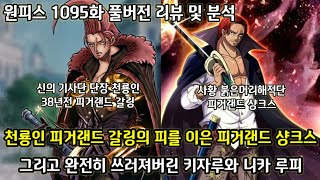 [원피스 1095화 풀버전 리뷰 및 분석] 드디어 밝혀지는 38년 전 갓벨리와 쿠마의 종족 그리고 38년 전 샹크스와 같은 얼굴을 가진 피거랜드 갈링