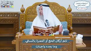 2812 - تتم أركان الحج أو العمرة بالسعي وما بعده واجبات - عثمان الخميس