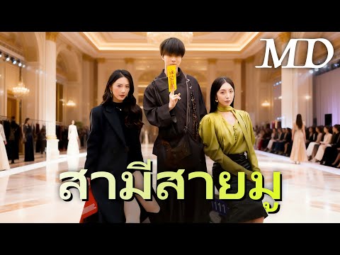 🔥สามีสายมู(พากย์ไทย)  丨ครบทุกตอน #ละครสั้น #dramabox