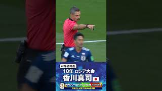 【W杯名場面】#香川真司 #コロンビア戦 #FIFAワールドカップ2026 #サッカー日本代表 #サッカー #shorts
