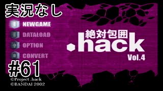 [実況なし].hack//絶対包囲 Vol.4 ＃61