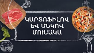 Պատրաստենք միասին. Կարտոֆիլով և սնկով մուսակա