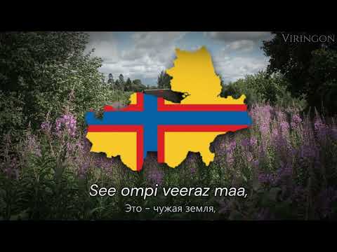 "Omal maal" — Ингерманландская Народная Песня