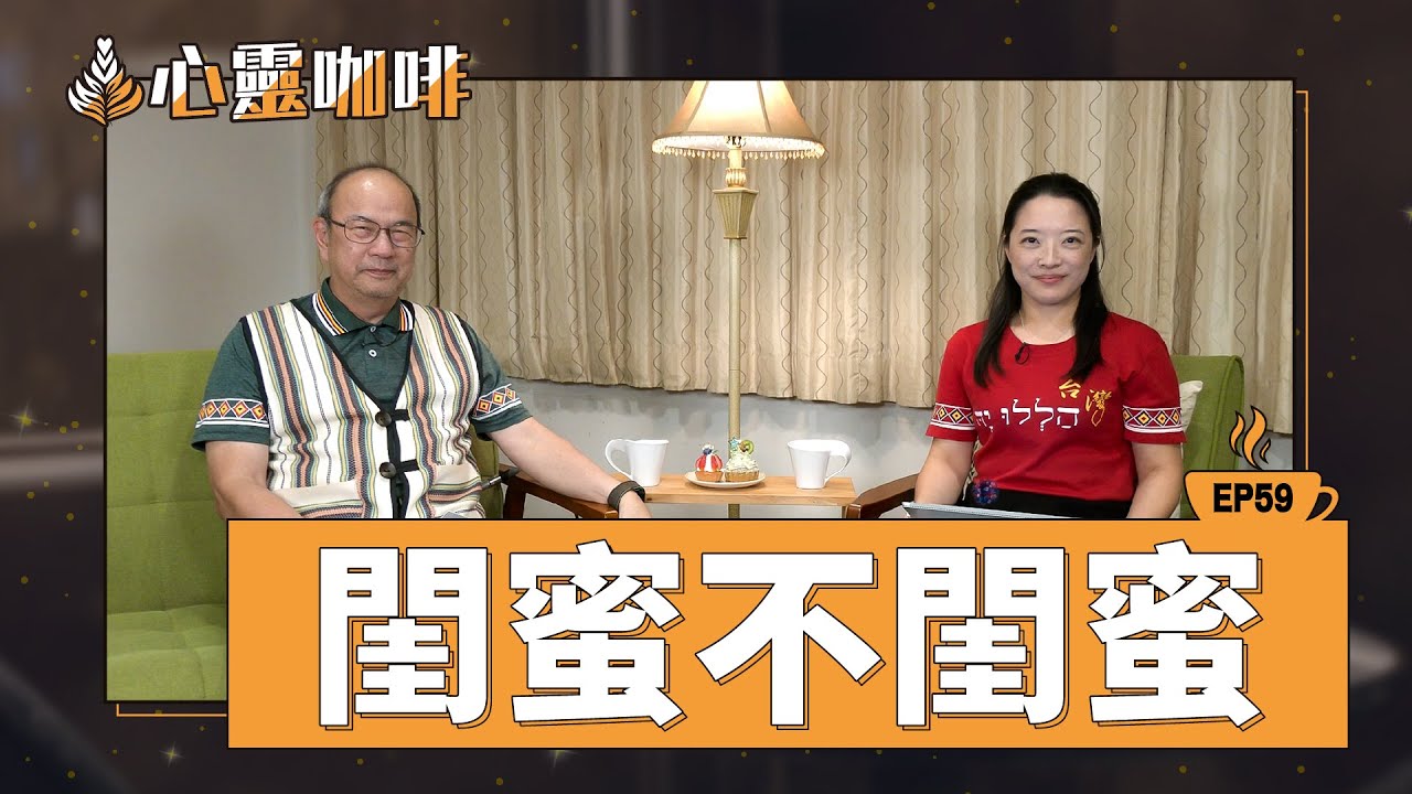 閨蜜不閨蜜