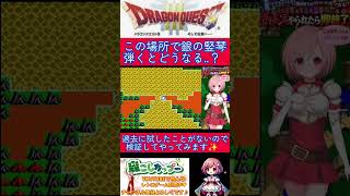 ドラクエ３検証🌟視聴者さんリクエスト✨️ここで銀の竪琴弾くと🪉【ドラゴンクエスト3】#shorts
