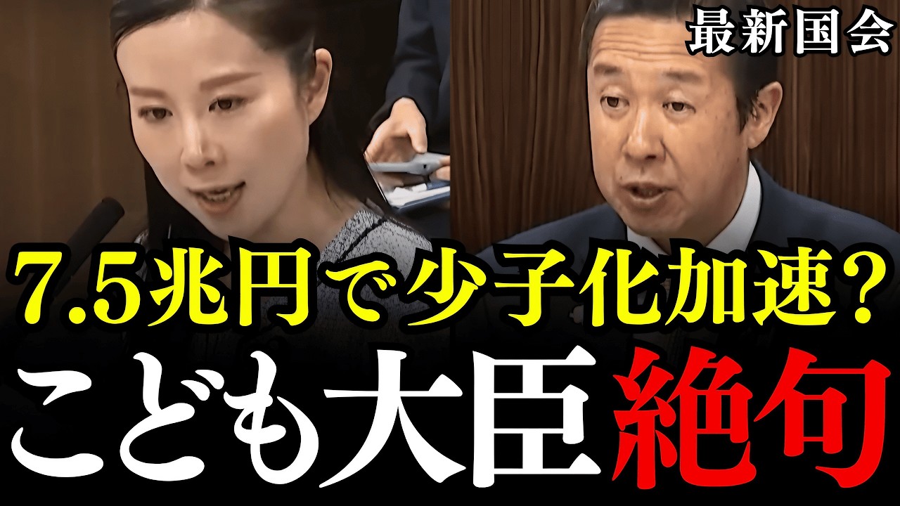 ※7.5兆円を使って少子化が加速するってマジですか？こども家庭庁の愚策によって日本が滅亡するかもしれません【国会/参政党/中田優子/黄川田仁志】