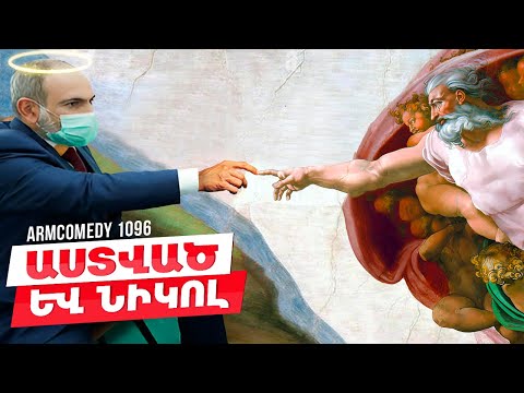 ArmComedy 1096 - Աստված և Նիկոլ