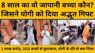 CM Yogi Japan Visit: 8 साल के जापानी बच्चा सीएम योगी के सामने क्यों हुआ दंडवत, दिया गजब तोहफा