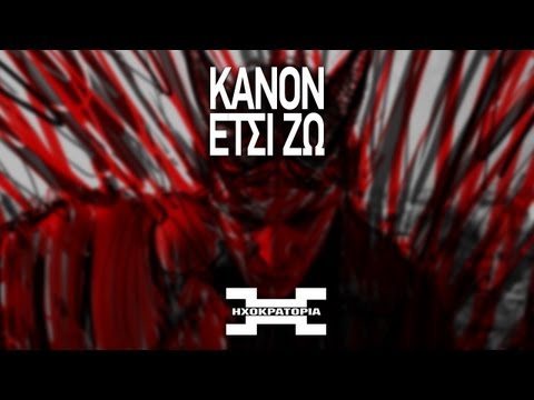 Κανών - Έτσι Ζω | Kanon - Etsi Zw (prod. Pero)