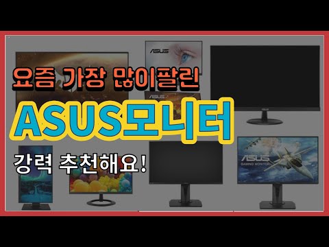 [광고]ASUS모니터 추천 판매순위 Top10 || 가격 평점 후기 비교