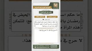 صورة 7073 - حكم استعمال المرأة حبوب منع الحيض في رمضان والحج - نور على الدرب