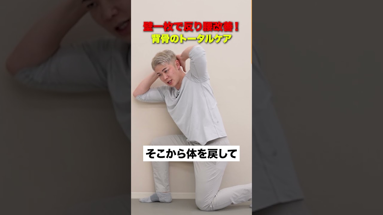 壁を使って反り腰改善エクササイズ