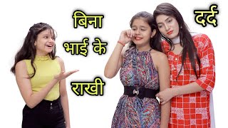 बिना भाई के रक्षा बंधन Sad Story | Raksha Bandhan Special | Tushar Sonvane