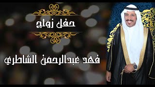 حفل زواج الشاب / فهد عبدالرحمن الشاطري 1440/10/25هـ