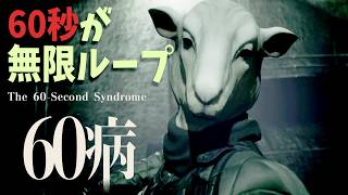 60秒で死にながら出口を探す -The 60 seconds syndrome 60病
