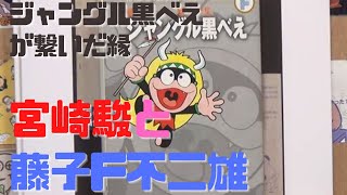 【ジャングル黒べえ】宮崎駿のボツ企画を引き継いだ藤子・F・不二雄