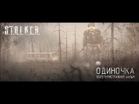 Одиночка   КОРОТКОМЕТРАЖНЫЙ ФИЛЬМ S T A L K E R SFM